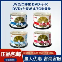 在飛比找樂天市場購物網優惠-JVC/杰偉世dvd光盤可擦寫刻錄光盤DVD光碟16X空白4