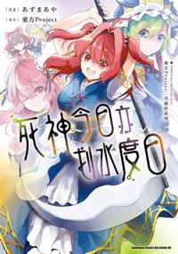 在飛比找樂天kobo電子書優惠-東方project二次創作系列 死神今日亦划水度日 - Eb