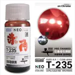 【高雄天利鄭姐】MODO摩多 T-235 T硝基系列免稀釋漆 T235 赤角 30ML