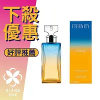 在飛比找Yahoo!奇摩拍賣優惠-【香舍】Calvin Klein Eternity Summ