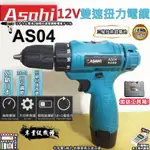 宇慶ASAHI｜AS04｜ 12V充電式雙速電鑽 DIY裝潢可鑽牆打孔  遇缺貨一律升級AS05