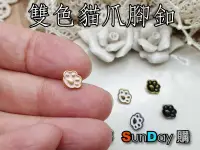 在飛比找有閑購物優惠-雙色貓爪腳釦 迷你釦子 約8x6mm (一組同色5個)