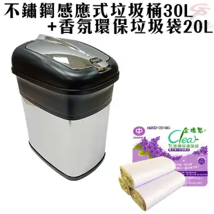 不鏽鋼感應式垃圾桶30L/附垃圾袋固定環+茶樹香精油垃圾袋20L (9.7折)