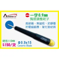 在飛比找蝦皮購物優惠-一字 0.9mm 陶瓷調整起子 A型