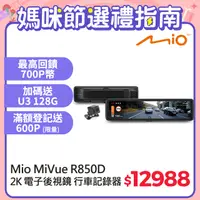 在飛比找PChome24h購物優惠-Mio MiVue R850D 星光級HDR數位防眩 WIF