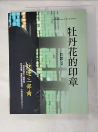 在飛比找蝦皮購物優惠-牡丹花的印章_伶姬【T7／宗教_JXF】書寶二手書