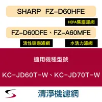 在飛比找蝦皮購物優惠-【原廠套組】夏普 FZ-D60HFE＋D60DFE＋水活力A