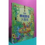 98成新 立體繪本操作書<小翻頁大發現2:我的機械原理大發現>附小菁英隨身筆記(有題目和解答)英國國家級,全球27國版權