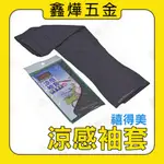 【鑫燁建材五金】嬉得美 涼感袖套 抗UV(慢跑 單車 自行車 防曬 登山)台灣製 SS-9838◆快速出貨 工廠店面直營