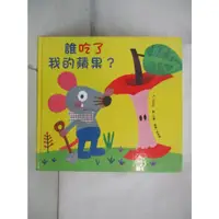 在飛比找蝦皮購物優惠-誰吃了我的蘋果?_李在民【T4／少年童書_JGR】書寶二手書