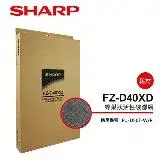 原廠原裝【夏普SHARP】活性碳濾網(FU-D50T專用) FZ-D40XD