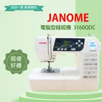 在飛比找蝦皮購物優惠-車樂美 Janome 3160QDC 自動切線、60種花樣、