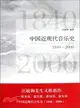 中國近現代音樂史：1840-2000（簡體書）