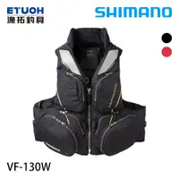 在飛比找蝦皮商城優惠-SHIMANO VF-130W [漁拓釣具] [磯釣救生衣]