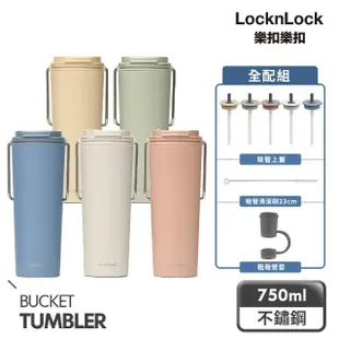 【LocknLock 樂扣樂扣】二代微笑騎士手提不鏽鋼隨行保溫杯750ml+吸管上蓋+吸管刷+吸管套(五色任選/掀蓋式)