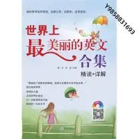 在飛比找Yahoo!奇摩拍賣優惠-【金玉書屋】世界上最美麗的英文合集：精讀 詳解