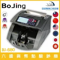 在飛比找樂天市場購物網優惠-Bojing BJ-680 六國貨幣點驗鈔機 可驗台幣、人民
