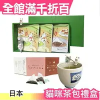 在飛比找樂天市場購物網優惠-日本原裝 茶包禮盒 貓咪茶包架 靜岡茶 深蒸茶 綠茶 三角茶