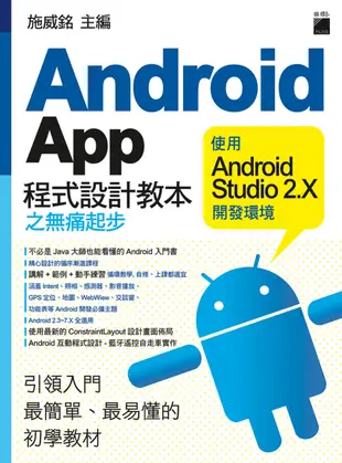 Android App 程式設計教本之無痛起步：使用 Android Studio 2.X 開發環境