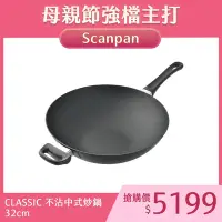 在飛比找Yahoo奇摩購物中心優惠-SCANPAN CLASSIC 不沾中式炒鍋 不沾鍋 32c