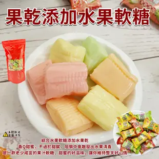 【食尚三味】果乾添加水果軟糖 500g 橘子軟糖 過年糖果 喜糖 鳳梨軟糖 文旦軟糖 青芒果軟糖 水果糖 (台灣糖果)