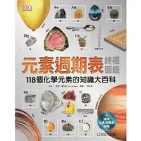 在飛比找蝦皮購物優惠-【書適一店】元素週期表終極圖鑑(新版)、元素週期表終極圖鑑(