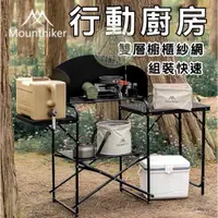 在飛比找蝦皮購物優惠-【營伙蟲1087】行動廚房 移動廚房 山之客mounthik