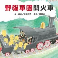 在飛比找Yahoo!奇摩拍賣優惠-『大衛』東方/繪本:野貓軍團開火車