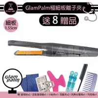 在飛比找蝦皮購物優惠-✍DrHair✍8贈品 韓國 Glampalm 極細離子夾G