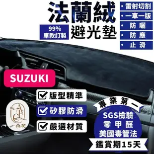 【一朵花汽車百貨】SUZUKI 鈴木 VITARA 法蘭絨避光墊