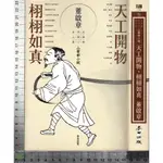 ~J 2007年6月初版五刷《天工開物．栩栩如真》董啟章 麥田 9867252918