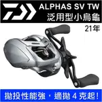 迷你釣具★ DAIWA < 21年 ALPHAS SV TW 小烏龜 >泛用型，拋投性能強！ 路亞 管池 水滴輪 捲線器