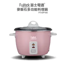 在飛比找蝦皮商城優惠-【Fujitek富士電通】麥飯石多功能料理鍋 FT-EP10