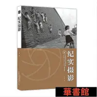 在飛比找Yahoo!奇摩拍賣優惠-小小書屋∞ 紀實攝影(北京攝影函授學院教材系列叢書) 正版書