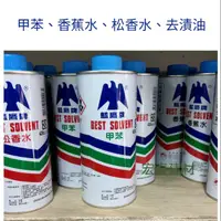 在飛比找蝦皮購物優惠-[台北市宏泰建材] 藍鷹牌甲苯、松香水、香蕉水、去漬油