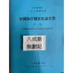 中國海洋發展史論文集（ㄧ）（79再版）中央研究院三民主義研究所中國海洋發展史編輯委員會