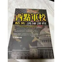 在飛比找蝦皮購物優惠-全新。西點軍校/精英訓練課程