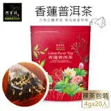 在飛比找遠傳friDay購物優惠-【阿華師茶業】香蓮普洱茶 (4gx20包)-立袋裝