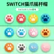 任天堂Switch貓爪搖桿帽保護套 Joycon手柄搖桿帽 switch lite搖桿帽 馬卡龍搖桿帽動物之森搖桿帽