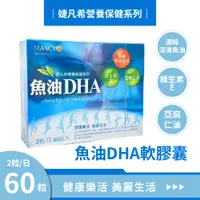 在飛比找蝦皮商城精選優惠-婕凡希 魚油DHA軟膠囊 魚油 dha omega 3 深海