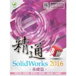 《全新73折》精通 SOLIDWORKS 2016 -- 基礎篇《定價550元》《33349》