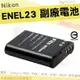 【小咖龍】 Nikon 副廠電池 鋰電池 ENEL23 EN-EL23 電池 COOLPIX P900 P600 P610 S810C B700 保固3個月