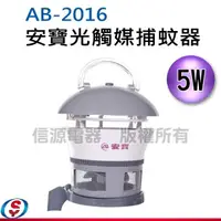 在飛比找信源電器優惠-5W 安寶光觸媒捕蚊器 AB-2016 / AB2016