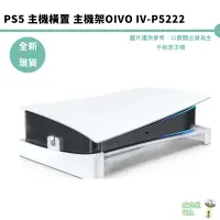 在飛比找蝦皮商城優惠-PS5 主機橫置 主機架 OIVO IV-P5222【皮克星