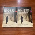 【二手書】 續．冰點（上下冊） 三浦綾子 -萌物聚集地-