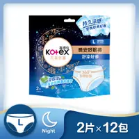 在飛比找神腦生活優惠-【Kotex 靠得住】舒涼好眠褲L號 2片x12包/箱