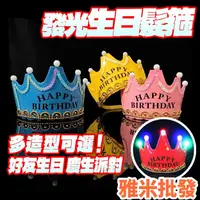 在飛比找蝦皮購物優惠-會發光的皇冠生日帽 寶寶週歲 party 生日派對帽 王子皇