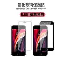 在飛比找蝦皮購物優惠-📢現貨當天寄 iPhone 8P/7P/6SP/6P 鋼化玻