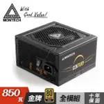 【MONTECH 君主】CENTURY 創世紀 850W 80+金牌 電源供應器