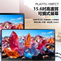 在飛比找momo購物網優惠-PLAYTV-156FCT 15.6型高畫質可攜式螢幕(一線